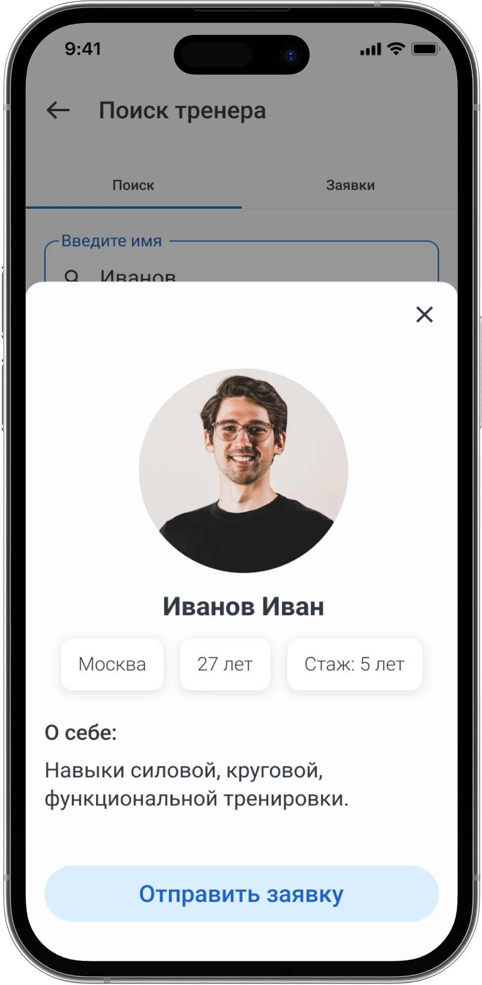 Отправка заявки тренеру в Trainistry